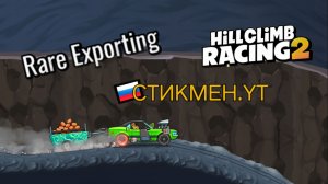 ПРОХОДИМ НОВЫЙ ИВЕНТ RARE EXPORTING В ИГРЕ HILL CLIMB RACING 2