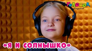 Детская песня «Я и солнышко» | Академия Голосок | Василиса Лобанова (9 лет)
