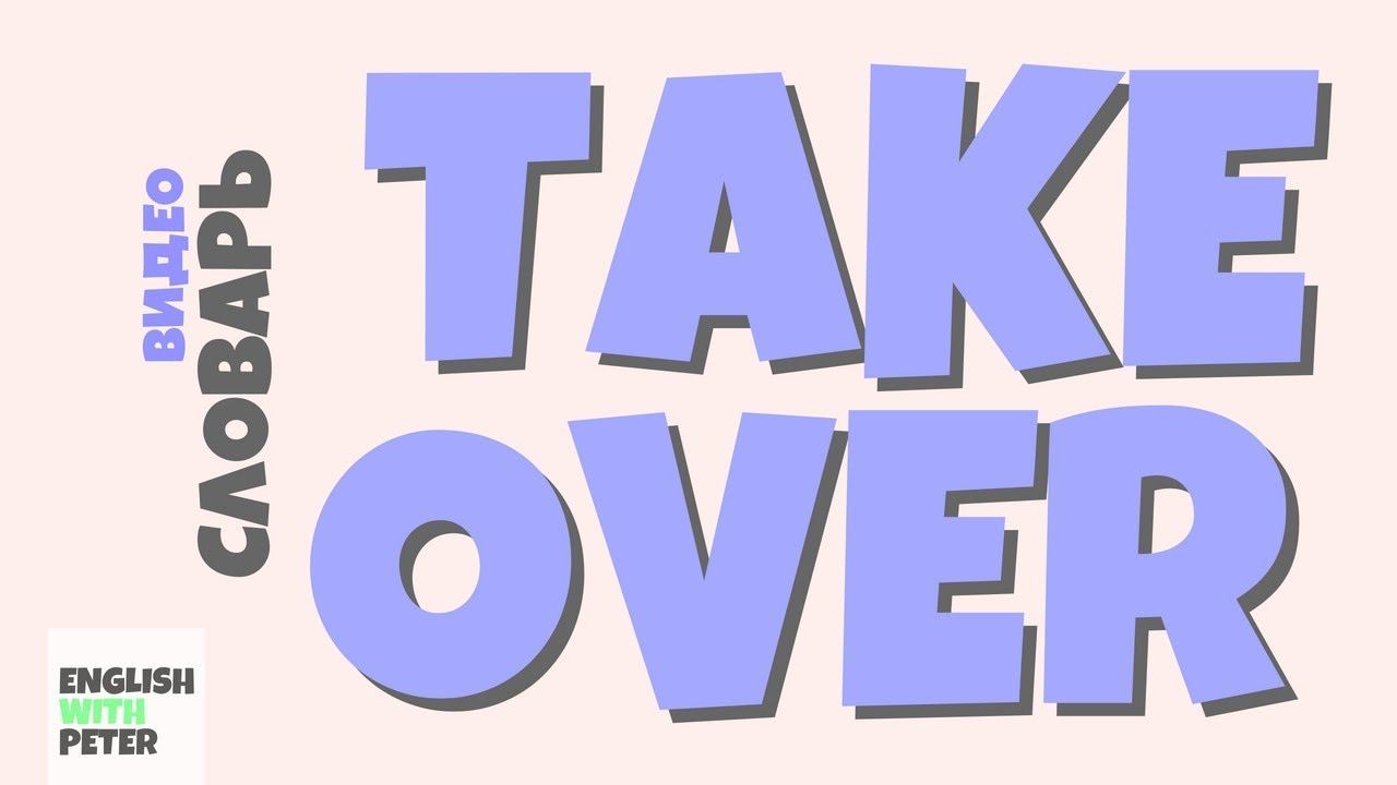 #41 TAKE OVER |Английский видео словарь| смотреть онлайн