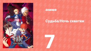 Судьба/Ночь схватки 7 серия (аниме-сериал, 2006)