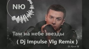 NЮ -Там на небе звезды ( Dj Impulse Vlg Remix ) 2025