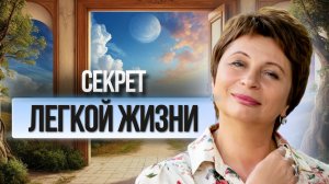 Секрет ЛЁГКОЙ ЖИЗНИ | Как мысли, что чего-то НЕТ скрывают, что все УЖЕ ЕСТЬ