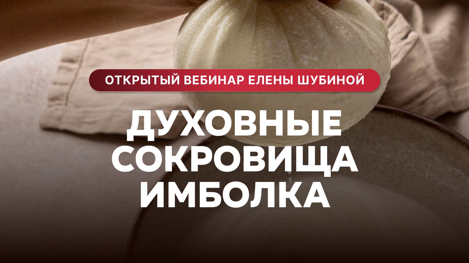 Духовные сокровища Имболка. Открытый вебинар психолога Елены Шубиной. Лекторий «Пробуждение». смотреть онлайн