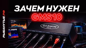 Как соединить эхолоты Garmin с помощью GMS10 Network Expander