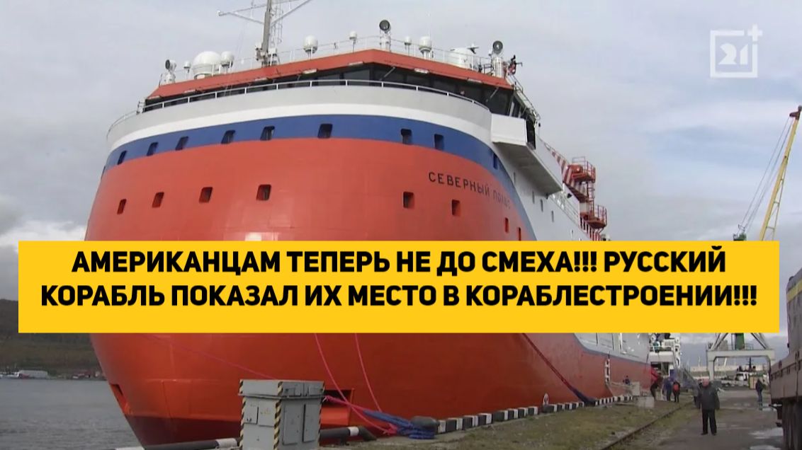 АМЕРИКАНЦАМ ТЕПЕРЬ НЕ ДО СМЕХА!!! РУССКИЙ КОРАБЛЬ ПОКАЗАЛ ИХ МЕСТО В КОРАБЛЕСТРОЕНИИ!!! смотреть онлайн