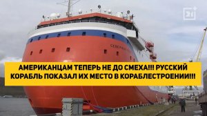 АМЕРИКАНЦАМ ТЕПЕРЬ НЕ ДО СМЕХА!!! РУССКИЙ КОРАБЛЬ ПОКАЗАЛ ИХ МЕСТО В КОРАБЛЕСТРОЕНИИ!!!