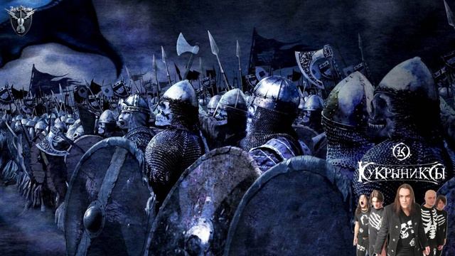 _Между Крестом и Щитом_ песни в стиле группы кукрыниксы. смотреть онлайн