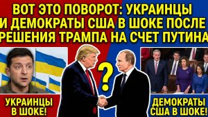 💥 ВОТ ЭТО ПОВОРОТ! ТРАМП ШОКИРОВАЛ МИР ЕГО РЕШЕНИЕ ПО ПУТИНУ ВЗОРВАЛО ВАШИНГТОН И КИЕВ!