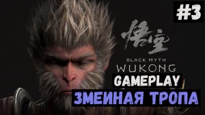 Змеиная тропа  / Black Myth: Wukong / Прохождение / Gameplay / #3