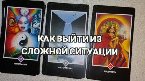❌КАК ВЫЙТИ ИЗ СЛОЖНОЙ СИТУАЦИИ? ГАДАНИЕ ОНЛАЙН ✨ ТЕРАПИЯ ДУШИ✨ТАРО РАСКЛАД