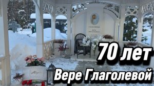 Вера Глаголева - 70 лет со дня рождения актрисы 31 Января 2026. Троекуровское кладбище.