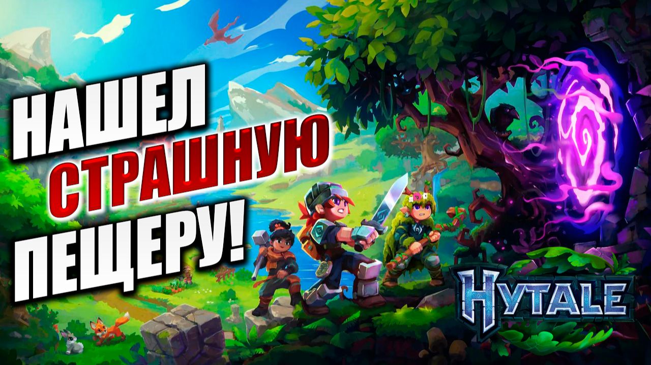 НАШЕЛ СТРАШНУЮ ПЕЩЕРУ! | Hytale / Хайтейл | #2 смотреть онлайн