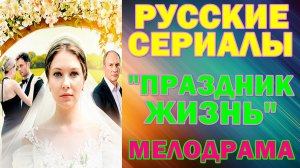 Русские сериалы: Новинки-2025. Трогательная жизненная мелодрама: "Праздник жизнь"