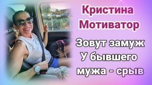 Кристина Мотиватор. Зовут замуж- у Бывшего мужа- срыв