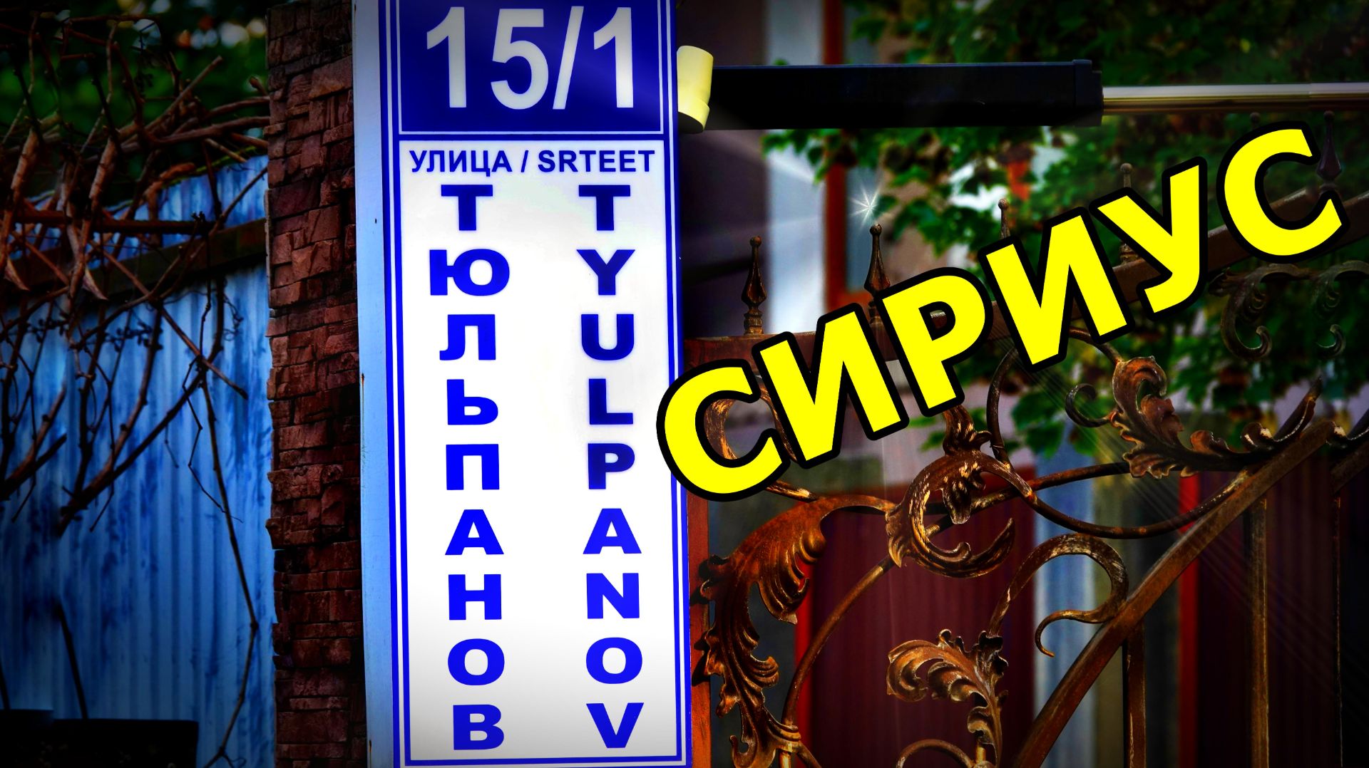 ПРОГУЛКА ПО УЛИЦЕ ТЮЛЬПАНОВ В СИРИУСЕ. ИЩЕМ ДОРОГУ К ПАРКУ ЮЖНЫХ КУЛЬТУР. АДЛЕР. НОЯБРЬ 2025. смотреть онлайн