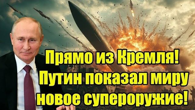 Прямо из Кремля! Путин показал секретное супероружие — Запад в панике смотреть онлайн
