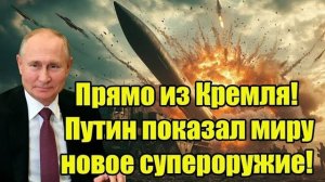 Прямо из Кремля! Путин показал секретное супероружие — Запад в панике