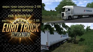 ЕВРО ТРАК СИМУЛЯТОР 2