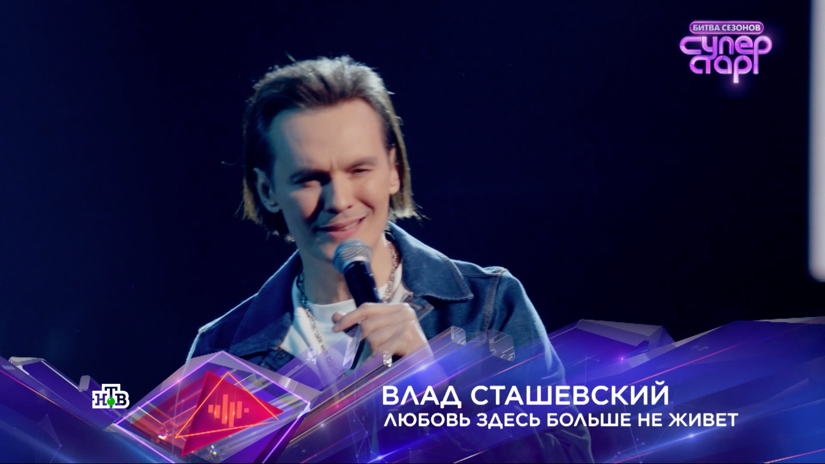 Влад Сташевский — «Любовь здесь больше не живет» — «Суперстар! Битва сезонов». 1 выпуск смотреть онлайн