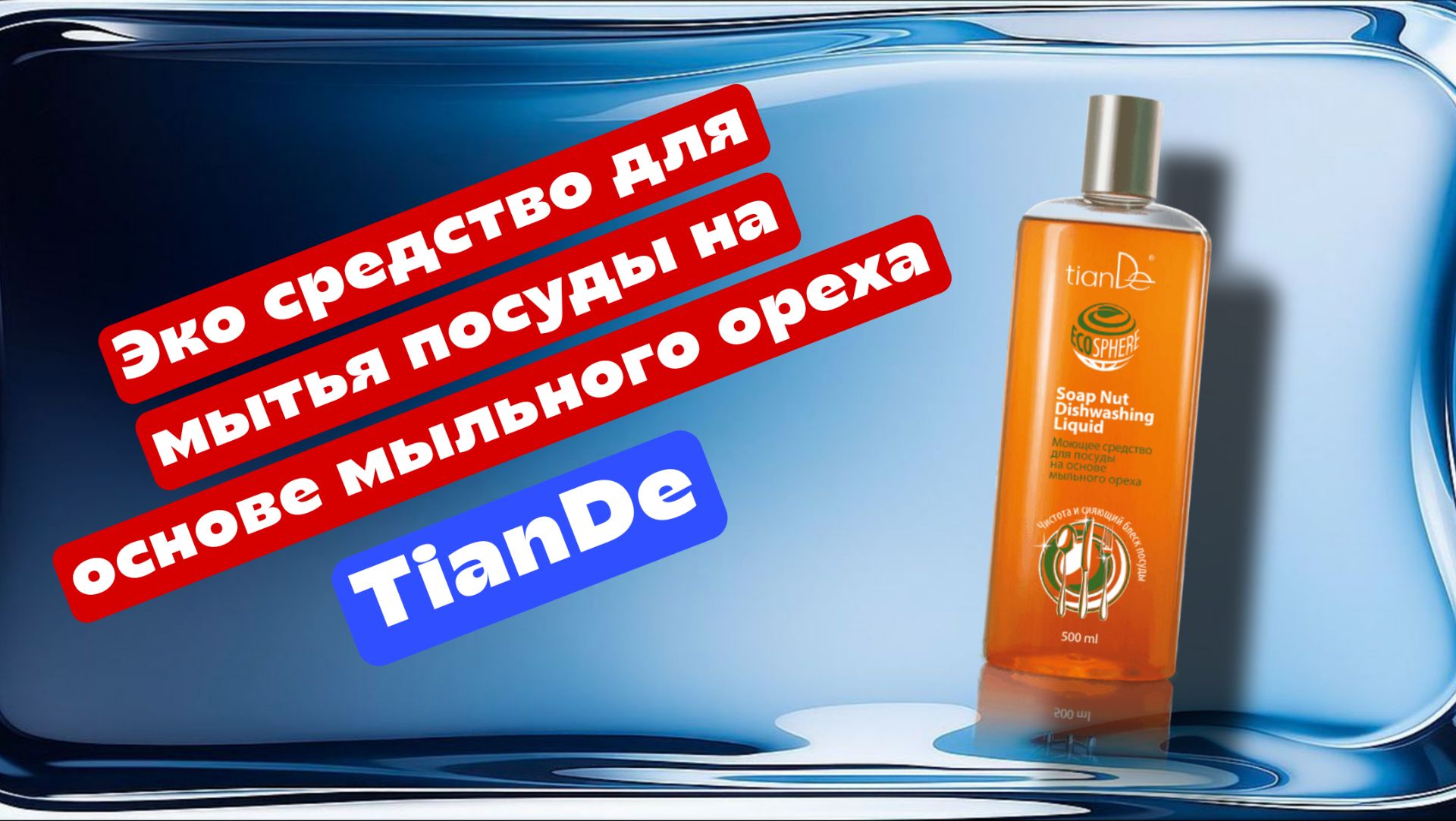 Экологически чистое средство для мытья посуды на основе мыльного ореха ТианДе смотреть онлайн