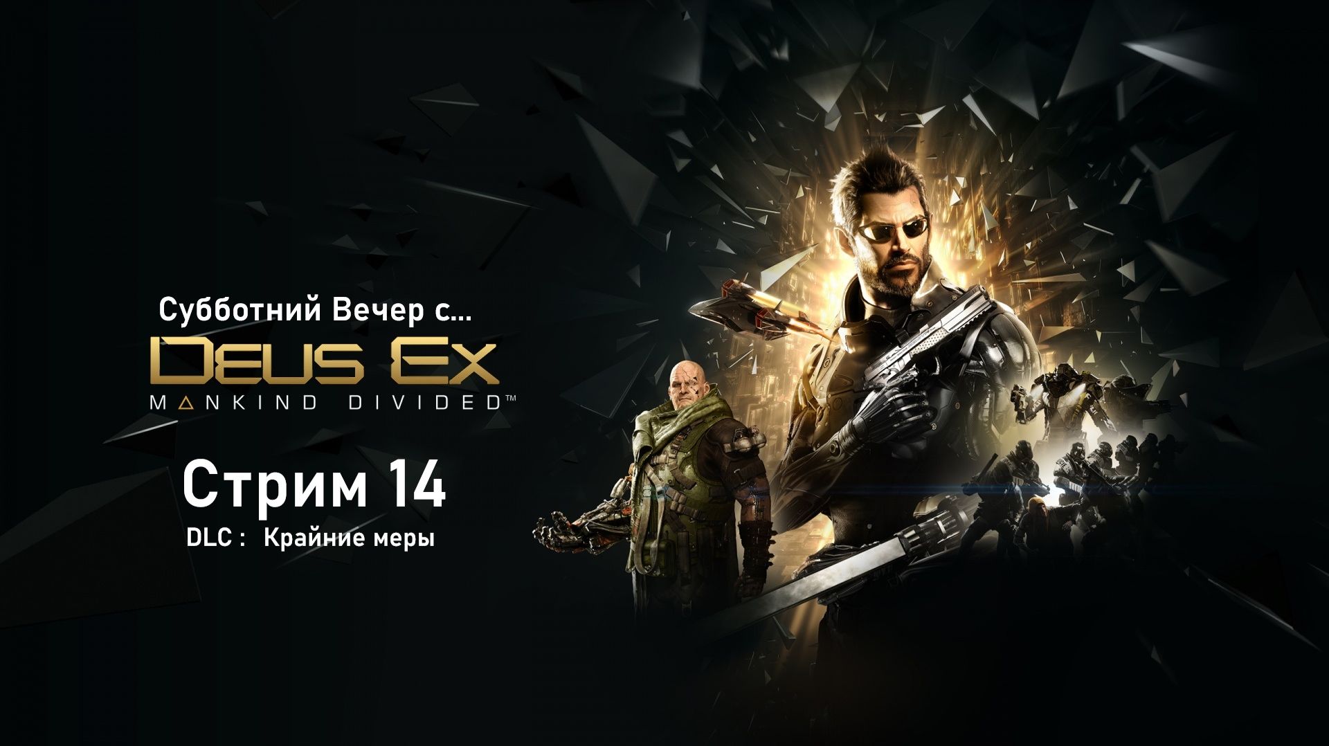 Субботний вечер с Deus Ex Mankind Divided™ - Стрим 14. DLC Крайние Меры. DLC Системный Сбой (начало) смотреть онлайн