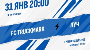 FC TRUCKMARK - Луч