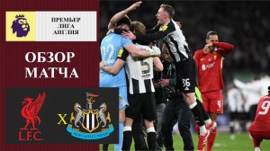 Ливерпуль - Ньюкасл обзор матча