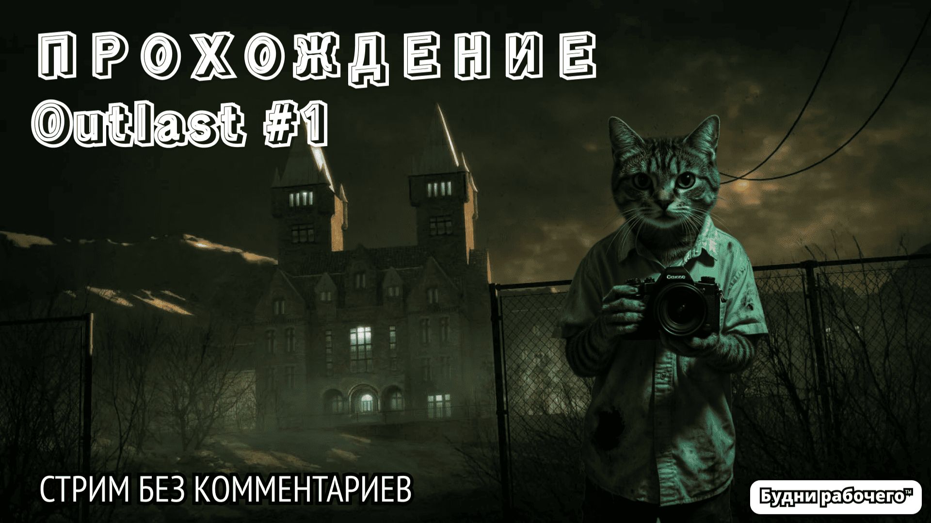ПРОХОДИМ Outlast №1 | Будни рабочего™ #игры #game #Outlast #видеоигры смотреть онлайн