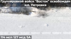 ❗️ПОДРАЗДЕЛЕНИЯМИ ГРУППИРОВКИ ВОЙСК "ВОСТОК" ОСВОБОЖДЕН НАСЕЛЁННЫЙ ПУНКТ ПЕТРОВКА ❗️