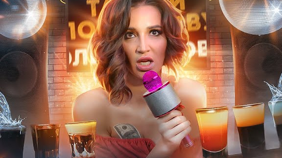 ОЛЬГА БУЗОВА - СТЫД НА ДНЕ БУТЫЛКИ смотреть онлайн