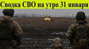 Сводка СВО на 31 января. Боевики ВСУ бегут из армии под Сумами
