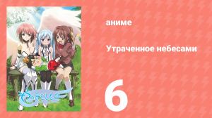 Утраченное небесами 1 сезон 6 серия (аниме-сериал, 2009)