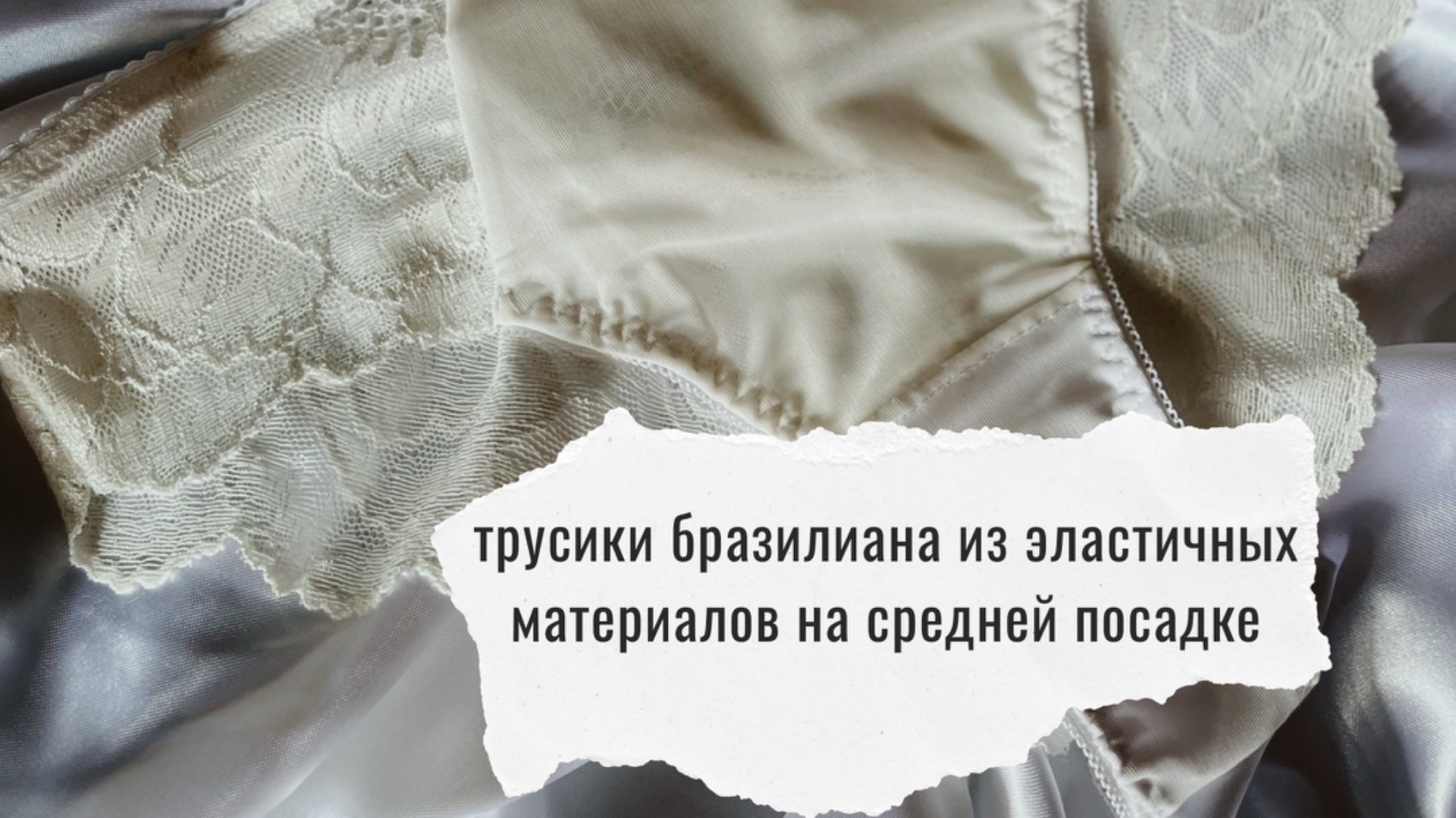 Мастер-класс по пошиву трусиков бразилиан из эластичных материалов 🪡 смотреть онлайн