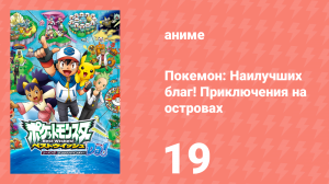 Покемон: Наилучших благ! 2 сезон — Приключения на островах Деколора 19 серия (аниме-сериал, 2013)