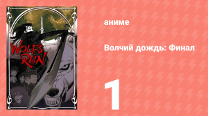 Волчий дождь: Финал 1 серия (аниме-сериал, 2004)
