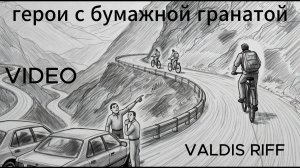 Герои с бумажной гранатой