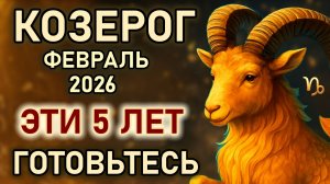 Козерог. Февраль переломный месяц жизни, готовьтесь. Вас ждет награда. Гороскоп февраль 2026 Козерог
