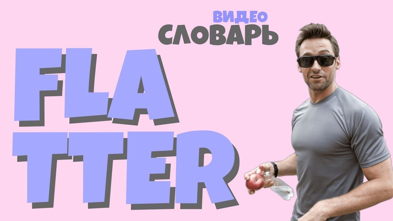 #28 FLATTER |Английский видео словарь| смотреть онлайн