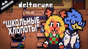 Deltarune - Песня в ШКОЛЕ ["Школьные Хлопоты"]