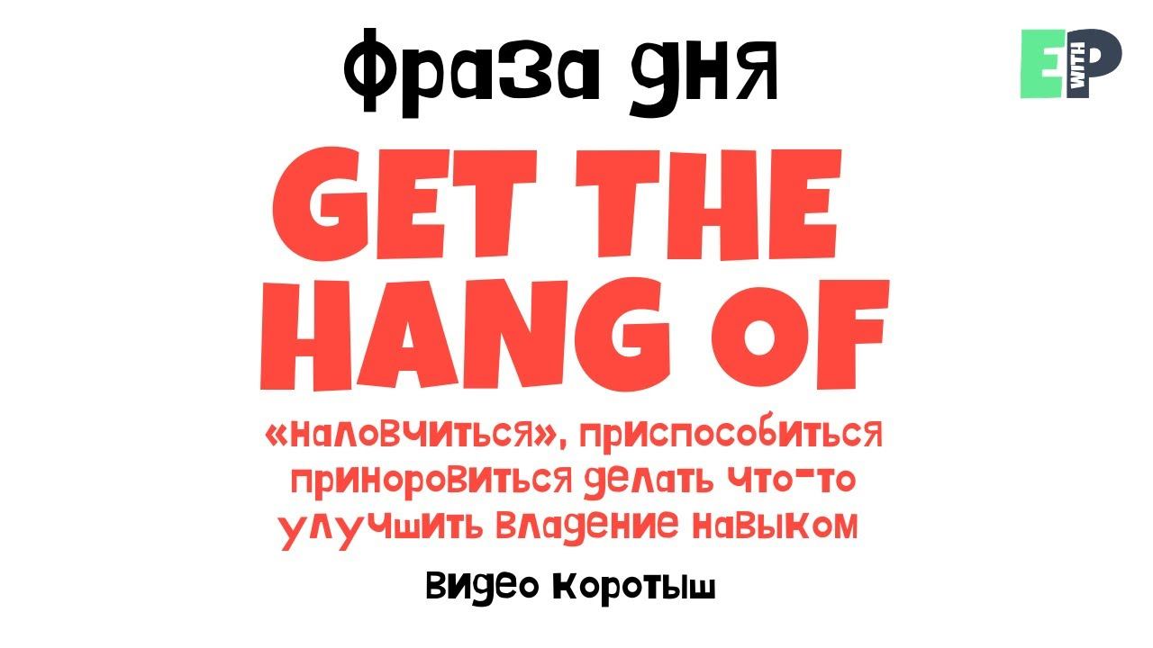 #09 “GET THE HANG OF” ♂️ “Наловчиться, приспособиться”. Видео-коротыш смотреть онлайн