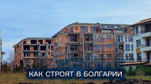 Как строят в Болгарии, что нового в 2026🔎