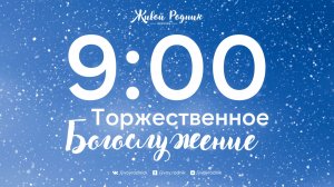 01.02.26 в 9:00 - 1-е Воскресное Богослужение / в 12:00 - 2-е Воскресное Богослужение