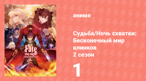 Судьба/Ночь схватки: Бесконечный мир 2 сезон 1 серия (аниме-сериал, 2015)