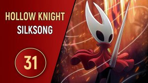 HOLLOW KNIGHT: SILKSONG - ЧАСТЬ 31 - ЖУЧИНАЯ ТЮРЬМА