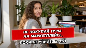 Стоит ли покупать путевку на маркетплейсе: что нужно знать туристу