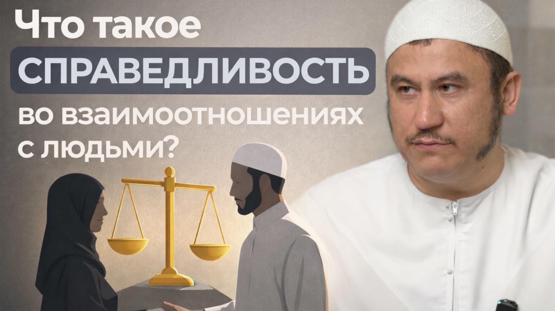 Что такое справедливость во взаимоотношениях с людьми? || Ильшат абу Сальман