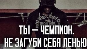 Ленивый? Не хочешь стараться? Может хотел заняться чем-то и вдруг тебе стало лень , начни сегодня.