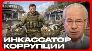 Система отжимов: Кто превратил Украину в кассу откатов? - Николай Азаров