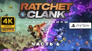 Ratchet & Clank: Сквозь Миры — Эпичное Приключение! Полное Прохождение на PS5 часть 6 (4K 60FPS)