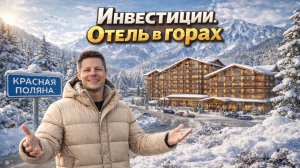 Недвижимость в Красной Поляне: инвестиции в перспективный отель с доходом